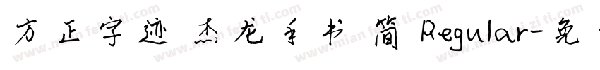方正字迹 杰龙手书 简 Regular字体转换